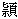 頴