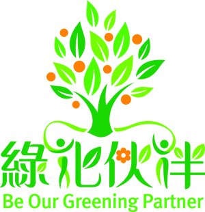 綠化伙伴